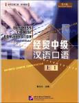TVS.004595. 经贸中级汉语口语（上）第4版／黄为之-1.pdf.jpg