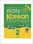 TVS.000933- 세종한국어 교원용 지침서 2권 Easy Korea 2_1.pdf.jpg