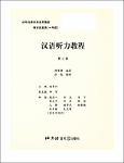 NV.6784- 汉语听力教程-TT.pdf.jpg