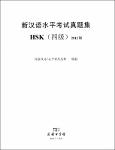 NV.7230- 新漢語水平考試真題集HSK-TT.pdf.jpg