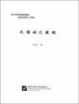NV.6805- 汉语词汇教程-TT.pdf.jpg