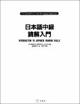 TVS.004299.(Aruku no Nihongo tekisuto ALC Press Japanese textbook series) Shima, Kyōko_ Tomioka, Sumiko - 日本語中級読解入門 Introduction to Japanese reading-1.pdf.jpg