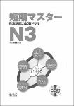 TVS.008372_短期マスター日本語能力試験ドリル N3 -- 凡人社編集部編; 凡人社 -- 1, 2010 -- Bonjinsha, 凡人社 -- 9784893587596-GT.pdf.jpg