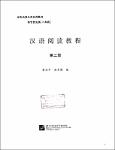 NV.6768- 汉语阅読教程-tt.pdf.jpg