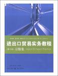 进出口贸易实务教程（第8版）习题集／吴百福-1.pdf.jpg