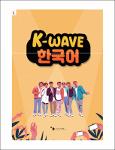 TVS.006112. K-WAVE 한국어 교재_TT.pdf.jpg