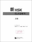 NV.7239- 新HSK应试全解析 五级-TT.pdf.jpg