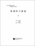 NV.6809- 新闻听力敎程 (上)-TT.pdf.jpg
