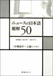 TVS.001602- NV.6942-ニュースの日本語聴解50_1.pdf.jpg