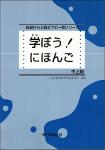 TVS.008494. 学ぼう!にほんご_ 中上級 -- 日本語教育教材開発委員会 -- 学ぼう!にほんご, 5, 2009 -- 日本語教育教材開発委員会 - 9784883244492-GT.pdf.jpg