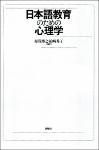 TVS.001572- NV.6912-日本語教育のための心理学_1.pdf.jpg