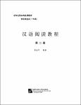 NV.6783- 汉语阅读教程-TT.pdf.jpg