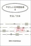 TVS.001626- NV.7219-やさしい日本語指導 4 文法_1.pdf.jpg