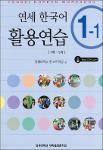 TVS.004240. YONSEI KOREAN WORKBOOK 1-2.pdf.jpg
