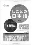 TVS.008370_しごとの日本語 IT業務編 Japanese for Business for the international -- 村上, 吉文 -- Shohan, Tōkyō, 2008 - アルク - 9784757414778-GT.pdf.jpg