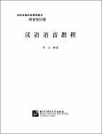 NV.6781- 汉语语音教程-TT.pdf.jpg