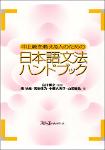 TVS.007762_中上級を教える人のための日本語文法ハンドブック -- 庵 功雄, 中西 久実子, 高梨 信乃, 山田 敏弘, 白川 博之 (editor) -- Shohan, Tōkyō, 2001 -- スリーエーネットワーク -- 9784883192014-GT.pdf.jpg