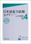 TVS.003871_日本語能力試験公式問題集_ N4 = JLPT, Japanese-Language Proficiency Test -- Kokusai Kōryū Kikin__ Nihon Kokusai Kyōiku Shien Kyōkai -- 東京  2012-GT.pdf.jpg