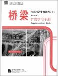 NV.6770- 橋梁 実用漢語中級教程 上-tt.pdf.jpg