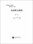 NV.6785- 汉语听力教程-TT.pdf.jpg