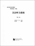 NV.6786- 汉语听力教程-TT.pdf.jpg