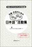 TVS.001570- NV.6910-児童・生徒のための日本語わいわい活動集_1.pdf.jpg