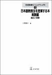 TVS.001571- NV.6911-日本語教授法を理解する本　_1.pdf.jpg