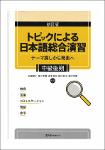 TVS.008109_新訂版トピックによる日本語総合演習(テーマ探しから発表へ)中級後期 -- 安藤節子,佐々木薫,赤木浩文,田口典子,鈴木孝恵 -- 新訂版, 2019 -- 株式会社スリーエーネットワーク-GT.pdf.jpg