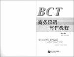 TVS.004955-BCT商务汉语写作教程／杨东升-1.pdf.jpg