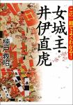 TVS.008107_この一冊でよくわかる! 女城主・井伊直虎 PHP文庫 -- 楠戸 義昭 -- 2016 -- PHP研究所-GT.pdf.jpg