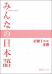 TVS.001566- NV.6906-みんなの日本語 初級 1 (Tiếng Nhật cho người mới bắt đầu)_1.pdf.jpg