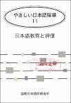 TVS.001618- NV.7209-やさしい日本語指導〈１１〉 日本語教育と評価_1.pdf.jpg