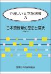 TVS.008110_日本語教育の歴史と現状 やさしい日本語指導 -- 酒井順一郎,椎名和男,鈴木紳郎,遠藤由美子,佐藤正則,宮川百合子,山田光子,池田朋子,与五沢弘美,太田美紀 -- 2015-GT.pdf.jpg